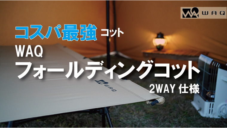 WAQコットはコスパ最強の２WAYコット！気になるサイズや使用感は？きしみはある？｜山行こ
